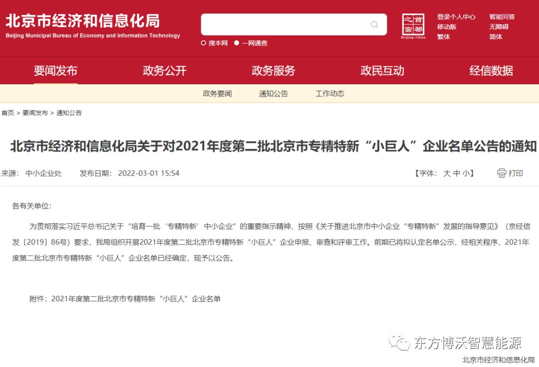 東方博沃獲重量級大獎！榮獲北京市專精特新“小巨人”企業、北京市“專精特新”中小企業.png