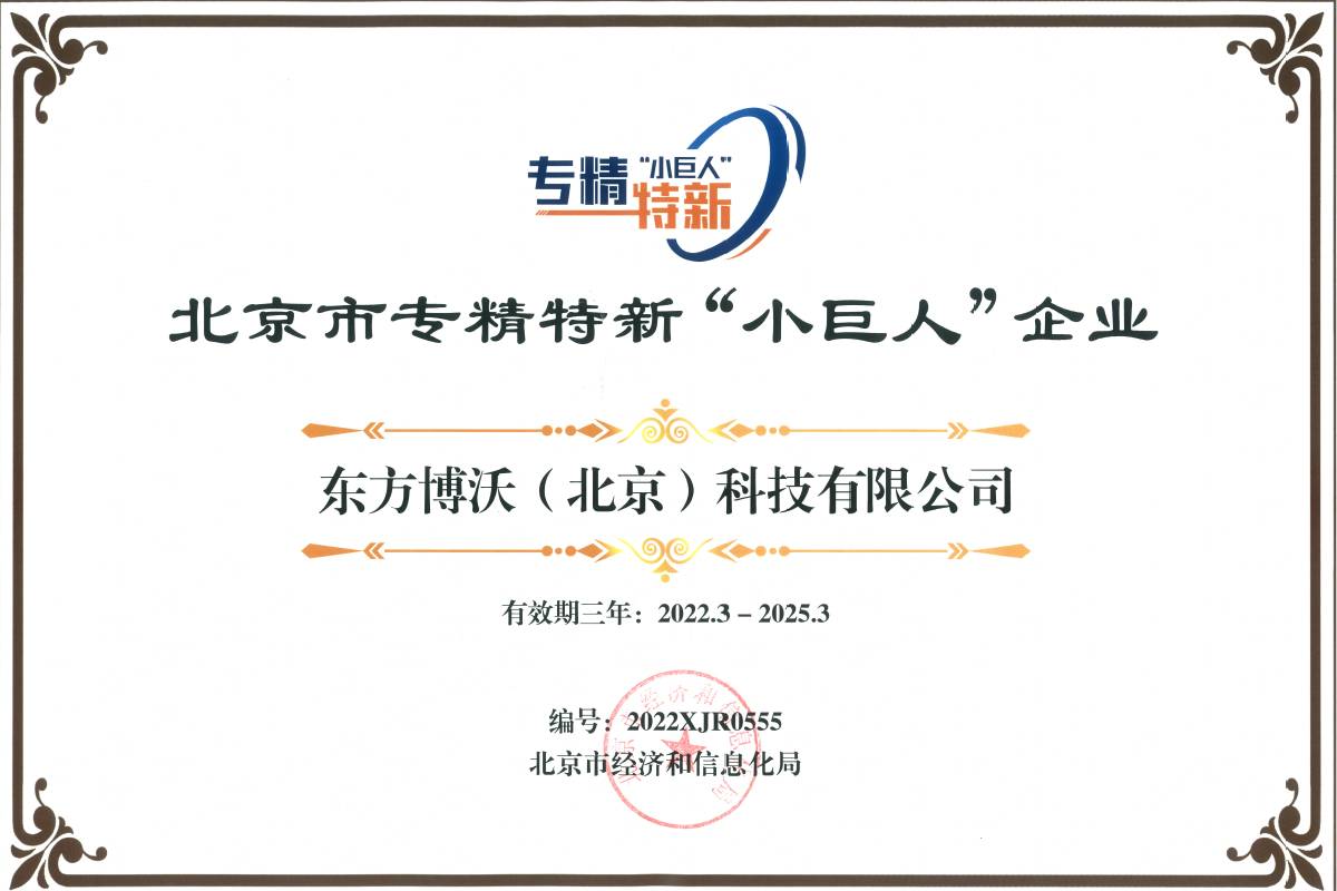 北京市專精特新“小巨人”企業